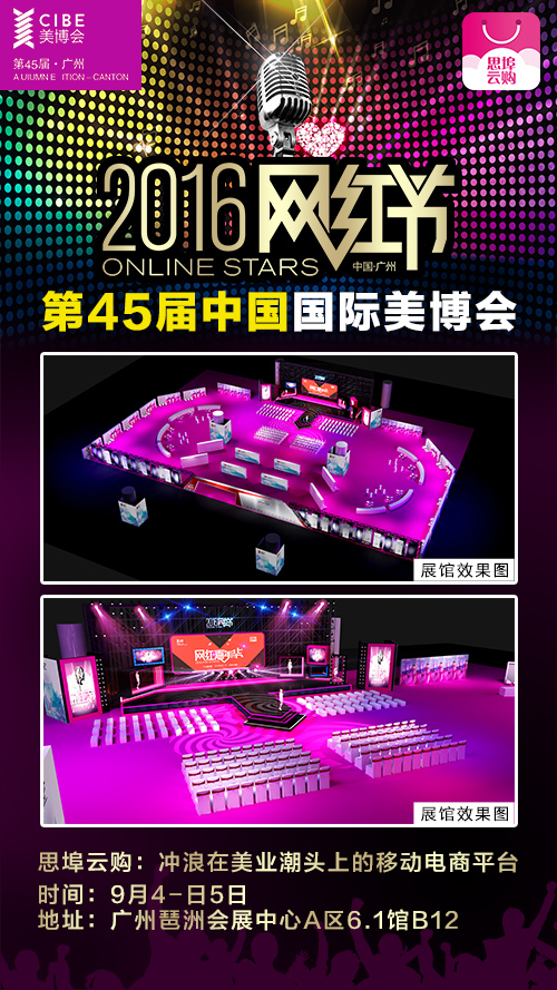 移動電商平臺思埠云購,相約廣州美博會網紅節(圖3) 美博2.jpg