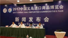 2017中國義烏進口商品博覽會啟幕
